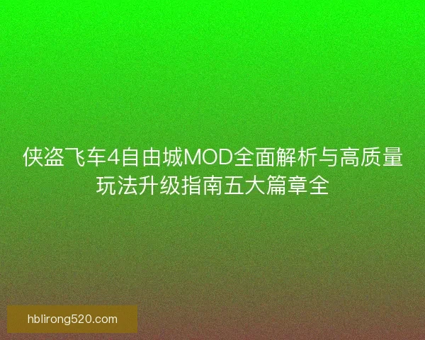 侠盗飞车4自由城MOD全面解析与高质量玩法升级指南五大篇章全