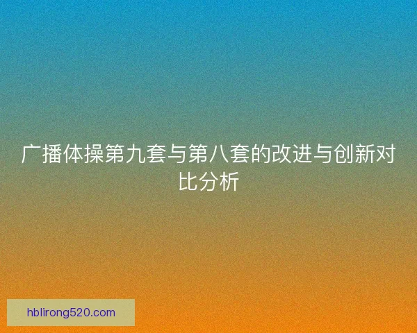 广播体操第九套与第八套的改进与创新对比分析